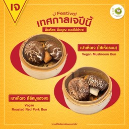 เจ-เปาเห็ด(ไส้เห็ดรวม)ลูกละ