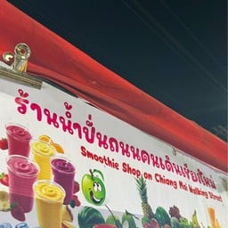 ร้านน้ำปั่นถนนคนเดินเชียงใหม่