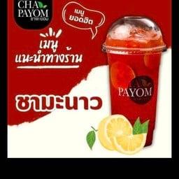 ชามะนาว