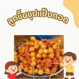 ลูกชิ้นชุปแป้งทอด ป้าทิพย์