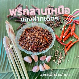 พริกลาบเหนือ 250 กรัม