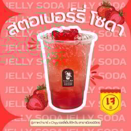 สตอเบอร์รี่ เจลลี่ โซดา