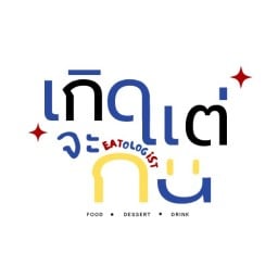 เกิดแต่จะกิน