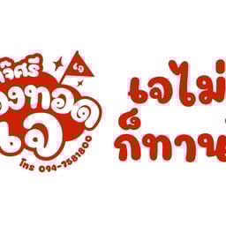 ของทอดเจ เจ๊ศรี