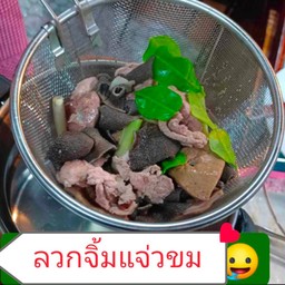ลวกจิ้ม