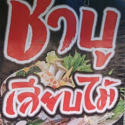 111 ชาบูเสียบไม้ บางบัวทอง