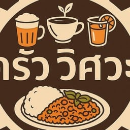 ครัว วิศวะ มทส.