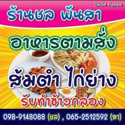 ร้าน ชล พันสา