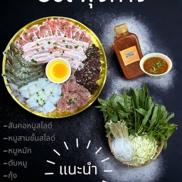 แจ่วฮ้อนหมูชุดใหญ่