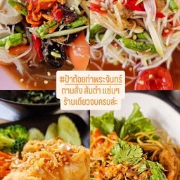 (โปร2ครก) ส้มตำไทย+ส้มตำปลาร้า (เปลี่ยนไม่ได้)