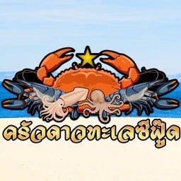 ร้านดาวทะเลซีฟู๊ด ริมปากห้วยวังนอง ริมปากห้วยวังนอง