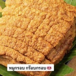 ้บ้านหมูกร๊อบกรอบ