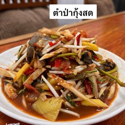 ตำป่ากุ้งสด