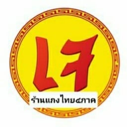 ร้านแกงไทย ๔ ภาค รามคำแหง24แยก28