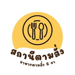 สถานีอาหารตามสั่ง ที่มีเค้กและกรีกโยเกิร์ต