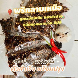 พริกลาบเหนือ 50 กรัม