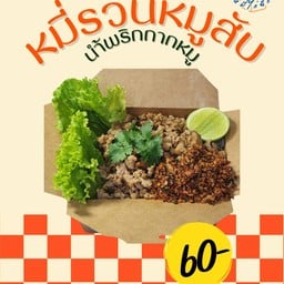 หมี่รวนหมูสับ+น้ำพริกกากหมู