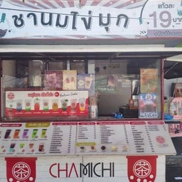 ชามิจิ (ถนนท้ายบ้าน) ชาไข่มุกมิจิ
