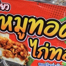 หมูทอดไก่ทอด 25