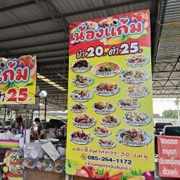 น้องแก้ม ตำ ยำ -
