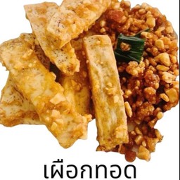 เผือกทอด 21 ชิ้น