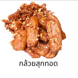 กล้วยงอมทอด 21 ชิ้น