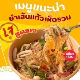 ยำเส้นแก้วเห็ดรวม สูตรเจ ไม่ใส่ปลาร้า เลือกผักได้