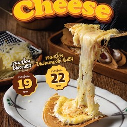 ขนมเบื้อง ไส้ฝอยทองไข่เค็มชีส