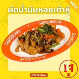 ผัดนํ้ามันหอยเต้าหู้ กับข้าว