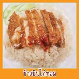 หัสดิน ข้าวมันไก่ชายสี่ หมูกรอบ ปากซอยฉลองกรุง 53