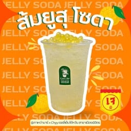 ส้มยูสุ เจลลี่ โซดา