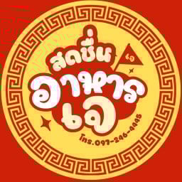 สดชื่น อาหารเจ