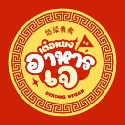 อาหารเจ เต๋อหยง ริมน้ำบ้านโป่ง