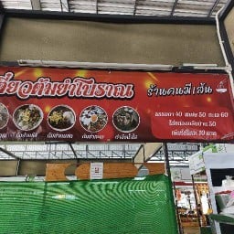 ร้านคนมีเส้น ตลาดทรัพย์ปทุม