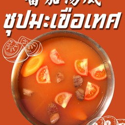 ซุปมะเขือเทศ 番茄汤底 Tomato soup base