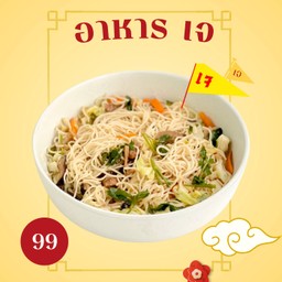 ผัดหมี่ฮ่องกง หมูแดงเยาวราช เจ ไร้น้ำมัน ( VEGAN )