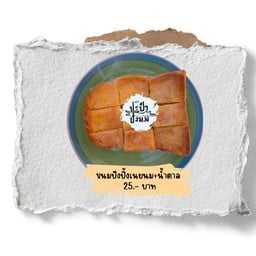 ปังปิ้งเนยนม+น้ำตาล