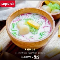ขนมหวาน ยู้ฮู ท่าอิฐ ขนมหวาน ท่าอิฐ