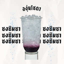 องุ่นโซดา