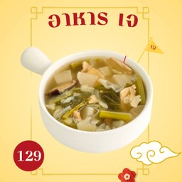 จับฉ่าย เจ ไร้น้ำมัน ไม่ใส่เนื้อสัตว์ ( VEGAN)
