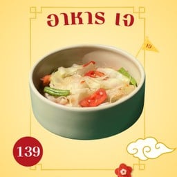 ส้มตำหลวงพระบาง เจ ( ไม่ใส่น้ำตาล )