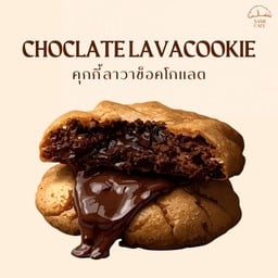 CHOLATE LAVACOOKIE คุกกี้ลาวาช็อกโกแลต