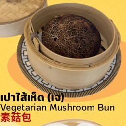 เปาเห็ดรวม (เจ)