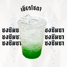 เขียวโซดา