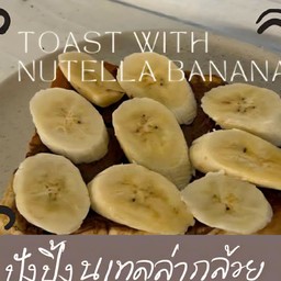 ปังปิ้งนูเทลล่ากล้วย
