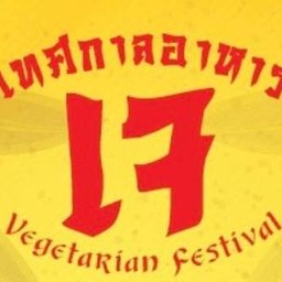 ตำไทยเจ