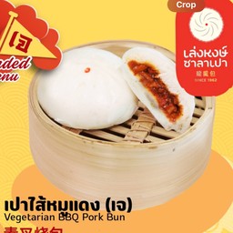 เปาหมูแดง (เจ)