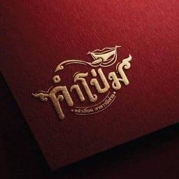 คำโป่ม แจ่วฮ้อน ส้มตำ อาหารอีสาน นิวทาวน์ สกลนคร