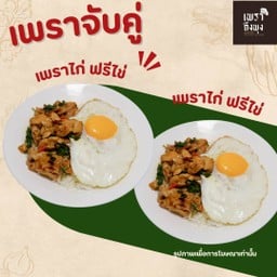เพราถึงพุง กะเพรา ฟรีไข่ 🍳 เรวดี 17