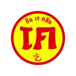 เซาปิ่ง สูตรเจ เปรี๊ยะนุ่มไส้ทะลัก สูตรเยาวราช 15 ปี ragsit